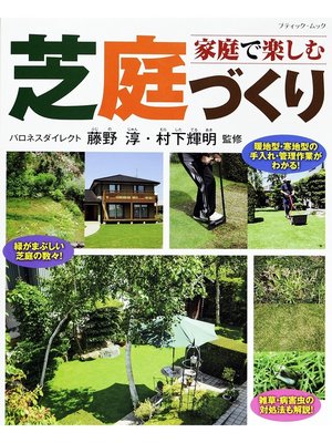 cover image of 家庭で楽しむ芝庭づくり